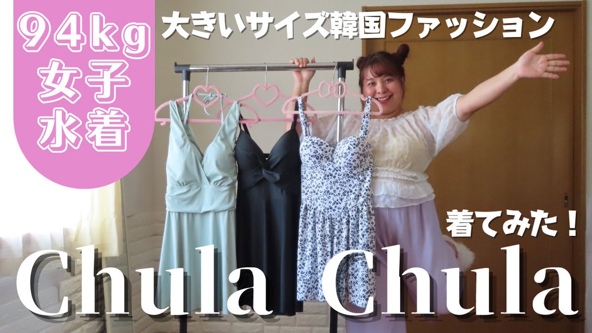 お久しぶりのYoutube更新…！

【ぽっちゃり女子】94kd女子の水着選び！大きいサイズ韓国ファッション ChulaChula さんの水着を着てみた！【プラスサイズモデル】 youtu.be/kgHaTKLoIhI?si… <a href="/YouTube/">YouTube</a>より
#ぽっちゃり　#ぽっちゃり女子
#ぽっちゃりモデル　#プラスサイズ
#ChulaChula #大きいサイズ水着