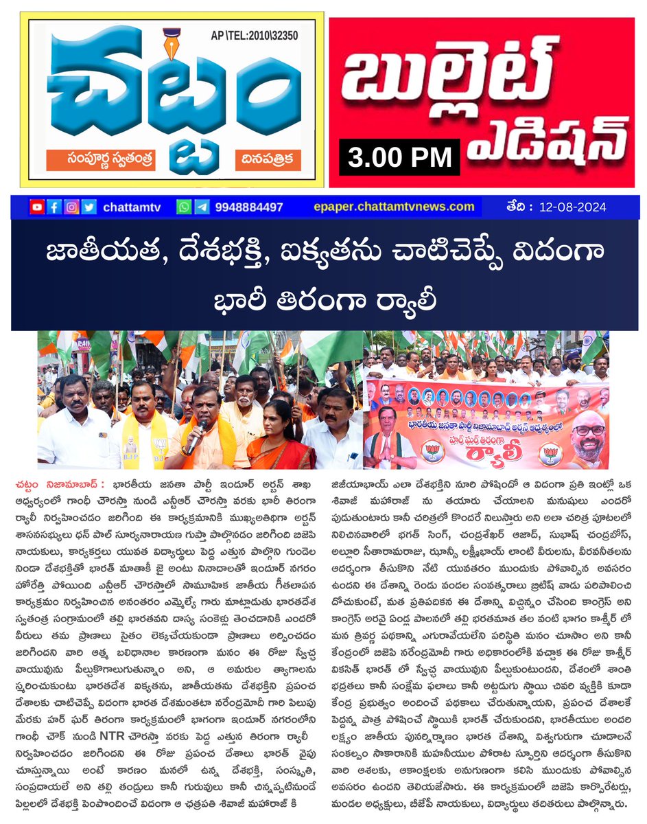 TvChattam's tweet image. @mla dhanpal suryanarayana జాతీయత, దేశభక్తి, ఐక్యతను చాటిచెప్పే విదంగా భారీ తిరంగా ర్యాలీ #mladhanpal #MPArvind #ChattamTv #Telangana