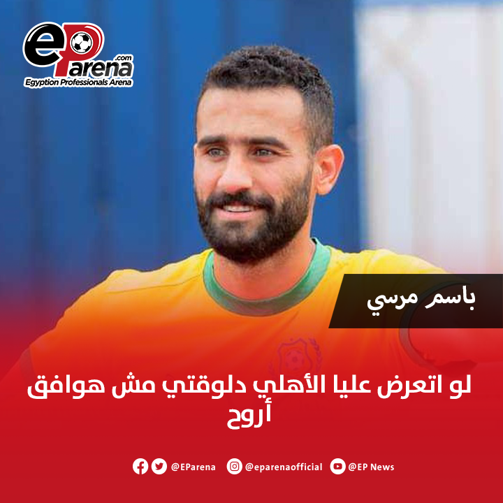 EParena's tweet photo. باسم مرسي مهاجم الزمالك السابق والإسماعيلي الحالي عبر برنامج الحكم : لو اتعرض عليا الأهلي دلوقتي مش هوافق أروح .. أنا مش بكره الأهلي .. الأهلي نادي محترم وكبير بس مش موافق عشان هخسر اللي عملته مع الزمالك https://t.co/zZ8pN64Rpc