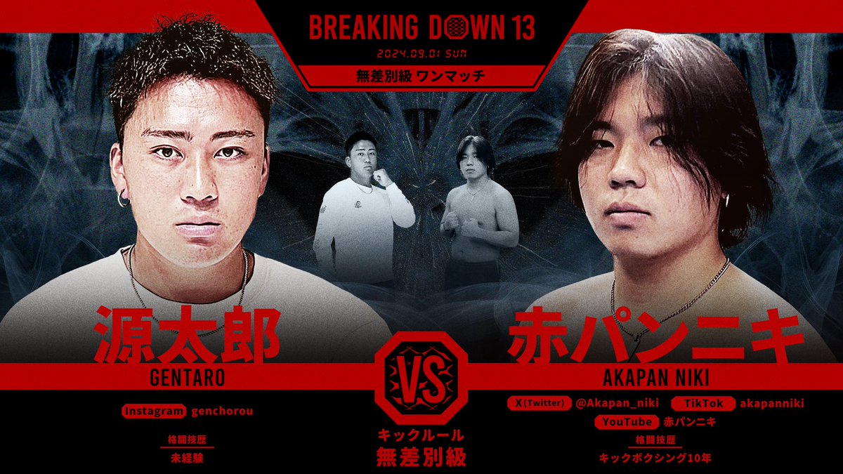 BreakingDown13 対戦カード発表📣 ＼ 無差別級ワンマッチ キックルール