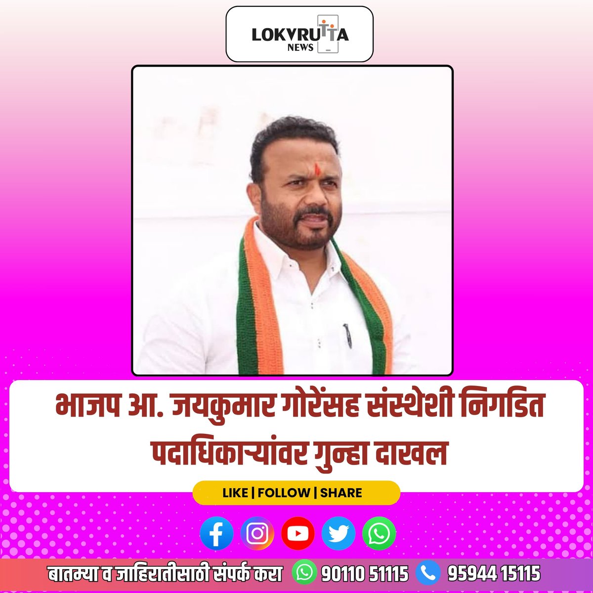 lokvruttanews's tweet photo. कोविड घोटाळा प्रकरणी भाजप आ. जयकुमार गोरेंसह मायनी मेडिकल कॉलेजच्या सर्व पदाधिकाऱ्यांवर गुन्हा दाखल

जयकुमार गोरे यांच्या अडचणीत होणार वाढ ?
 https://t.co/S8lQrRLH5o

#jaykumargore #mayani #covid 
#lokvruttanews #news #LatestUpdates #marathi #satara #maharashtra https://t.co/dHRBh22KJC