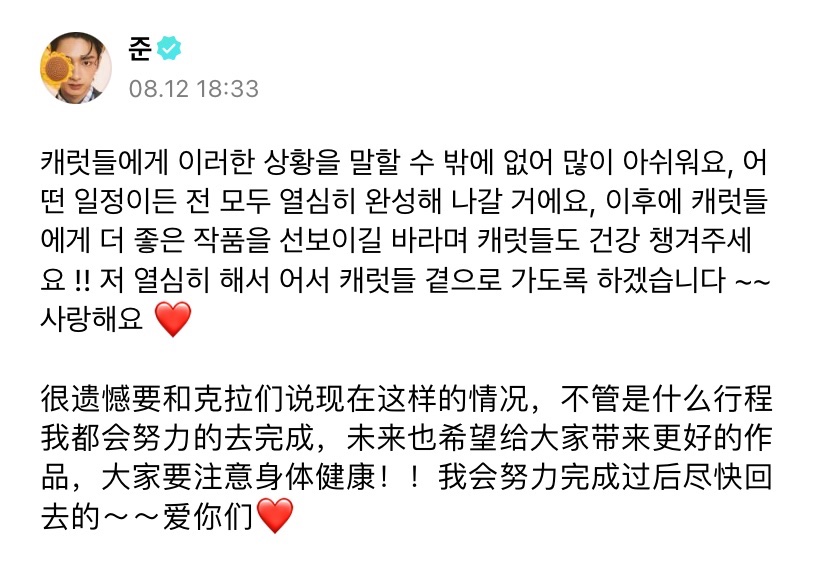 240812 #jun 🌟

🐱 it's really a shame that i have no choice to tell carats about a situation like this, no matter what work it is i will diligently wrap up everything, after this i hope i can show carats more nicer works and carats take care of your health too !!  i will work