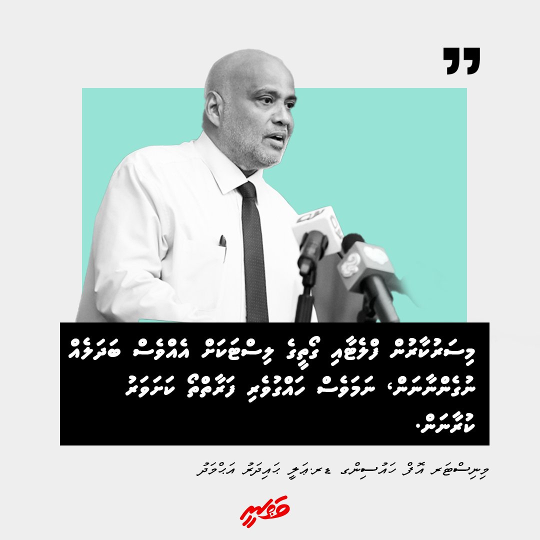 Vathaneemv's tweet photo. މިސަރުކާރުން ފްލެޓާއި ގޯތީގެ ލިސްޓަކަށް އެއްވެސް ބަދަލެއް ނުގެންނާނަން، ނަމަވެސް ހައްގުވެރި ފަރާތްތޯ ކަށަވަރު ކުރާނަން: ވަޒީރު ޑރ.ހައިދަރު
@h41d4r
#Vathanee
#DhiveheengeRaajje 
#RaeesMuizzu https://t.co/yEd2y7fUgr