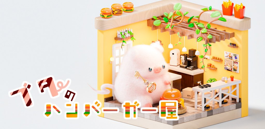 yuki_blender's tweet photo. 脱出ゲーム「ブタのハンバーガー屋」のAndroid版をリリースしました〜！

ぜひ遊んでみてください！🐷🍔
https://t.co/UgYiDR2kBE #脱出ゲーム https://t.co/uo35Fjajmo