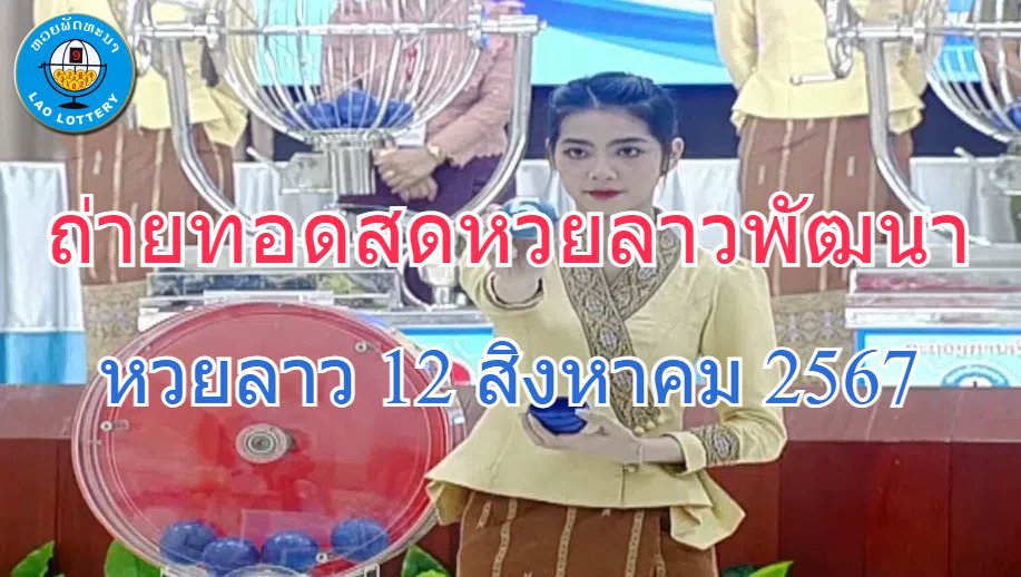 ถ่ายทอดสดหวย รายงานหวยออกสดล่าสุด ตรวจหวย ผลสลาก tweet media