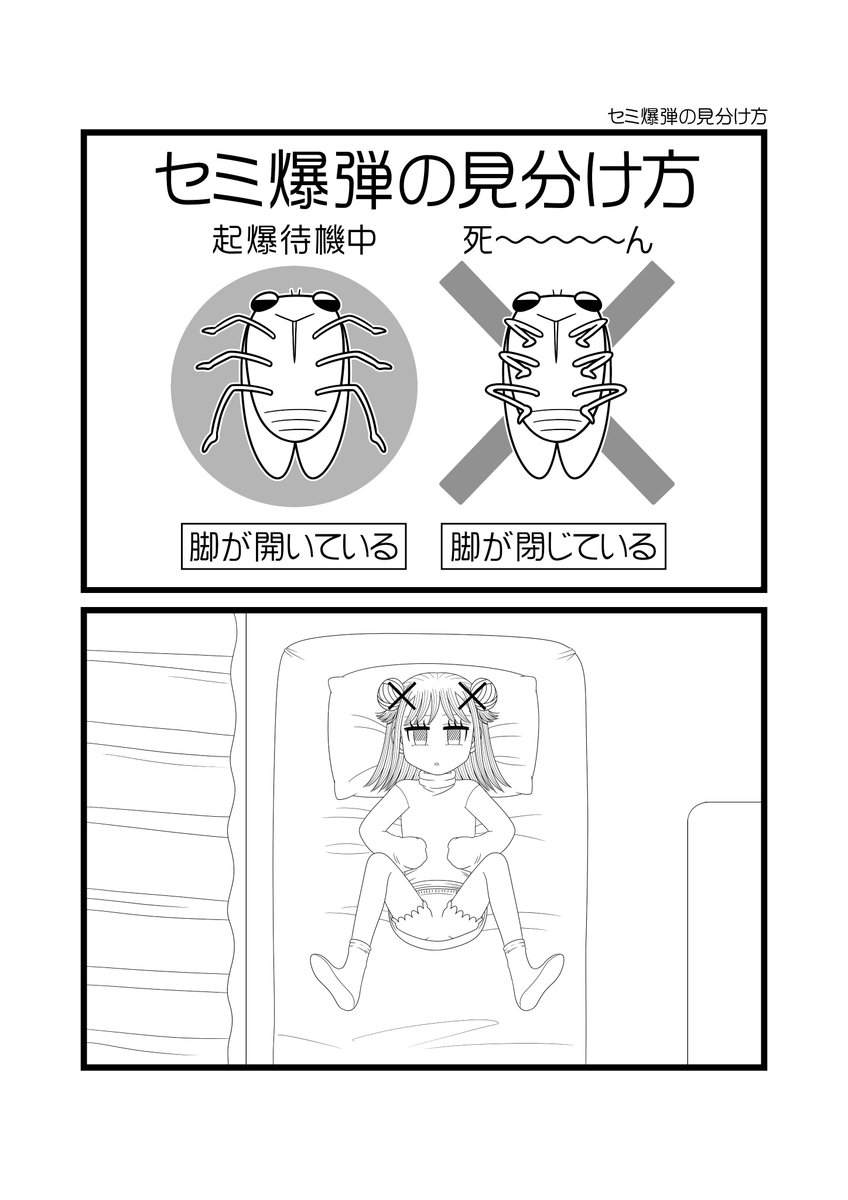 2コマ「セミ爆弾の見分け方」
#社不ちゃん #社不 #漫画が読めるハッシュタグ
