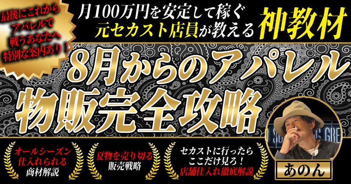 anon12162's tweet photo. 「 短期コンサル開催記念‼️
     アパレル完全攻略noteプレゼント🎁 」

"資金10万円など、低資金スタートでも
オールシーズン稼ぐ戦い方をマスターできます"
______________________________

☑️低資金でブランド品は扱えない

☑️ノーブランドで利益が出せない

☑️夏に稼げなくなるのがしんどい

☑️1年中、利益を出して安定したい

☑️セカストで何を見れば良いか分からない

☑️下手に仕入れて在庫が増えてるだけ

☑️冬には月利30万を達成してみたい

☑️資金100万〜の戦い方が分からない
______________________________

そんな人に届いてほしい、
プレゼントです！
______________________________

🎁無料プレゼント内容のご紹介🎁

①8月の仕入れについて

②8月の狙い目商材

③おすすめのリサーチ方法

④オールシーズン売れる商材

⑤冬物の出品について

⑥夏物の処分について

⑦売り切る方法

⑧初心者向けの秋冬仕入れ

⑨店舗で仕入れやすいブランド

______________________________

このnoteを読んで
そのまま仕入れるだけで

これから迎える秋冬に
月利30万達成できる内容です。
______________________________

☑️受け取り方法は、たったの3STEP

①いいね、リポスト

②こちらのポストを
「アパレルで稼ぎたい！」と引用リポスト

③下記公式ラインに、
引用リポストのスクショを送付
🚨 https://t.co/MTW7MJuy2t
______________________________

☑️配布期限

8/12(月) 20:00 ~ 8/14(水) 23:59
【3日間限定】の配布になります。
______________________________

☑️追加特典のご案内🎁

【短期コンサル】の応募権利
こちらをプレゼントします！

短期コンサルでは、

①仕入相談
↓
仕入れて良いのか？の"答え"はもちろん、
なぜ仕入れるべきなのかの"解説"も
することで、自分で答えを出す力がつく。

②ロードマップ作成
↓
目標を達成させる為に必要な
販売数、仕入数、回転率、利益単価など
一緒に計算をして、迷わず物販に
取り組めるよう導きます。

③zoom講義
↓
最高月利184万円の僕が持っている
知識を包み隠さず、受け取ってもらいます。
質問などもして頂けるので全て答えます。

④作業会zoom
↓
1人で物販作業に集中するのは難しいので、
zoomを繋ぎながら、みんなで各々の作業を
こなしていきます。

⑤日報フィードバック
↓
日々の目標を宣言して、達成してもらいます。
達成しない場合は、原因と解決策を一緒に考え
2週間でパワーアップしてもらいます。

などアパレル物販で稼いでもらう為に
僕が直接フルサポートさせて頂きます！

☑️参加人数
10名限定

☑️応募期間
8/12 (月) 20:00 〜 8/15 (水) 23:59

☑️短期コンサル期間
2週間

1人1人のサポートを徹底したいので
審査制とさせて頂き、人数制限と
させて頂きますので

noteの最後に案内している
アンケートはしっかりご記入下さい！

あなたのアパレル物販の
常識を2週間で変えます。
______________________________

アパレル完全攻略noteの受け取り、
短期コンサルへのご応募、
ともにお待ちしております。