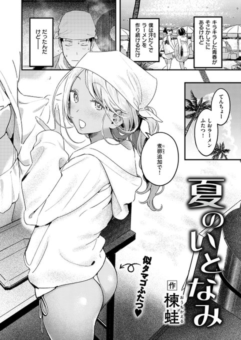 👑4位👑
楝蛙先生
夏のいとなみ
快楽天 2024.08
https://t.co/qWfvsWQmWJ 