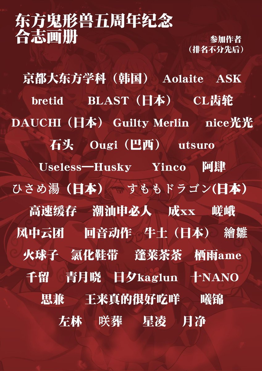 xuezaisamada's tweet photo. お待たせしました、『東方鬼形獣五周年合同志』の正式前売り！
私たちは中日韓の多くの国から鬼形獣が好きな絵師たちを集めて創作に来ました。この絵本を持ってきてくれました！ https://t.co/5rmgT07hwF