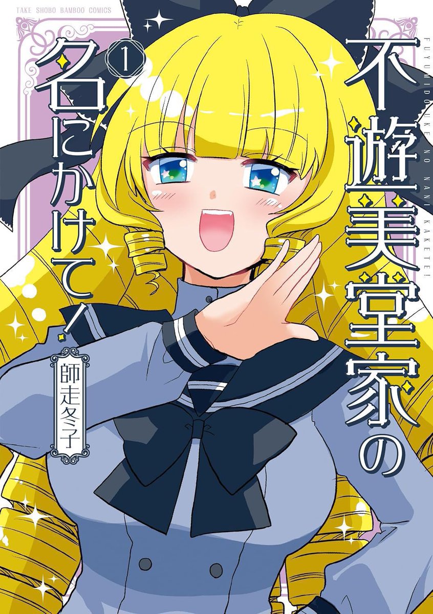 まんがライフオリジナル9月号発売中です。『不遊美堂家の名にかけて!』
今回は優雅に夏休みを過ごす星羅お嬢様のお話です。伊藤くんの叔父さんちについて行くことになりましたが…?
🎀単行本1巻もぜっさん発売中なのでよろしくお願い致します💖✨ 