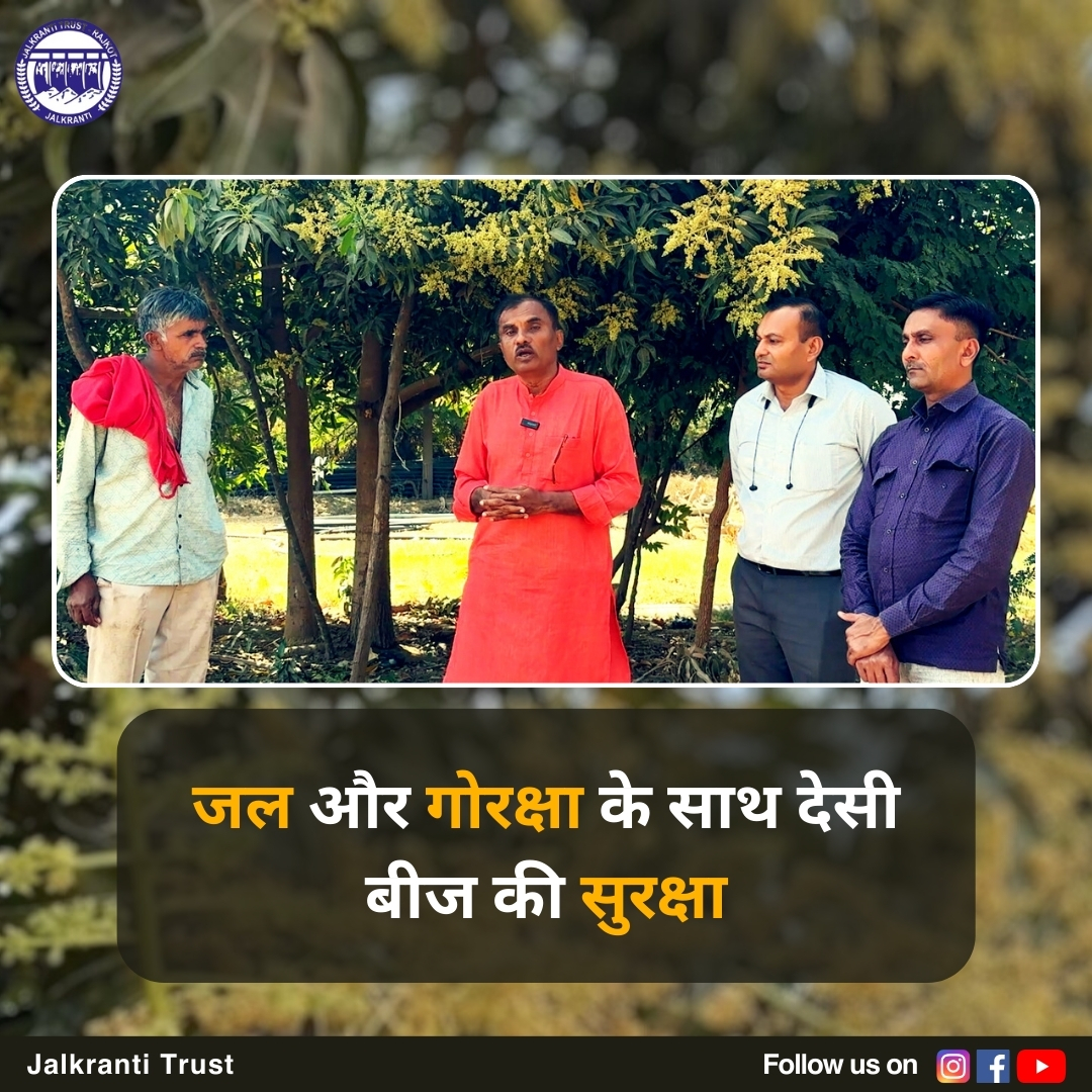 TrustJalkranti's tweet photo. देसी बीजों को सुरक्षित रखें, जल और गोरक्षा का महत्व समझें। 🌾🌍
.
.
.
Go And Watch Full Video On Youtube : https://t.co/JFhVLyDzu0
.
.
.
#जलसुरक्षा 
#गोरक्षा 
#देसीबीज 
#पर्यावरण 
#स्वदेशी 
#हरितभविष्य 
#सततविकास 
#पृथ्वीकीसुरक्षा 
#जलसंवर्धन 
#कृषी https://t.co/tCO7nlvtm9
