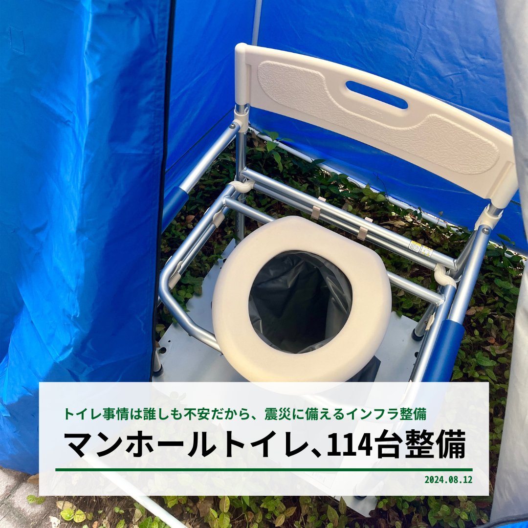 TakashimaR_2023's tweet photo. 【震災に備える。マンホールトイレは114台整備済み】

昨日に引き続き、震災に備えるインフラ整備について。今日はマンホールトイレです。

今年の能登半島地震でも、トイレに関する課題が多く聞かれました。まずはできることから、ということで、芦屋市はマンホールトイレの整備を進めています。これまで、14か所に合計114基を整備済みです。

場所は、大規模な避難所として使われる場所を中心に、小中学校や公園など。
大規模改修を終えた精道中学校・山手中学校のほか、松ノ内公園、津知公園、前田公園、総合公園や南芦屋浜下水処理場などに設置されています。

先週、私は市役所の防災研修に参加しました。市役所の東館付近に整備されているマンホールトイレを実際に組み立て、機能を学ぶ研修です。

■いつもの水洗トイレに近い、マンホールトイレ

マンホールトイレの特徴は、主に3つ。
1️⃣汚物を直接下水道に流せること。衛生面に配慮した仕様で、臭いも改善できるようです。
2️⃣段差がないこと。マンホールの上に直接設置するため、車椅子の方をはじめ配慮が必要な方にも使いやすいようです。
3️⃣プライバシーにも配慮していること。テントなどの上屋を設けることで、少しでも安心して使えるようにしているようです。

マンホールトイレの近くには、井戸やプールの水、下水処理場の処理水など、汚物を流すための水が準備されています。トイレを使用した後には、その水で下水道の本管に流すというのが基本的な使い方です。

■市民のあなた、ぜひ簡易トイレを準備してください

マンホールトイレは下水管を使用します。そのため、下水管が破損していないことを事前に確認する場合があります。そのため、被災後すぐには使えない可能性もありそうです。また、マンホールトイレは市内のすべての地域に存在するわけではありません。

だからこそ、市民のあなたには、ご自宅にぜひ簡易トイレを準備いただけると幸いです。目安の数は、5回/日×7日分×家族の人数です。3人家族なら105回分。
100回セットも販売されているようですので、ぜひ備えをお願いします。

・・・

防災のためのインフラは、いざという時に役立ってこそ意味があります。
まもなく震災から30年。当時を経験していない職員が増えている今だからこそ、インフラ整備だけではなく、職員の研修にも力を入れています。担当課の尽力に感謝です。

不安な気持ちはみんな一緒です。ともに備え、ともに乗り越えましょう。