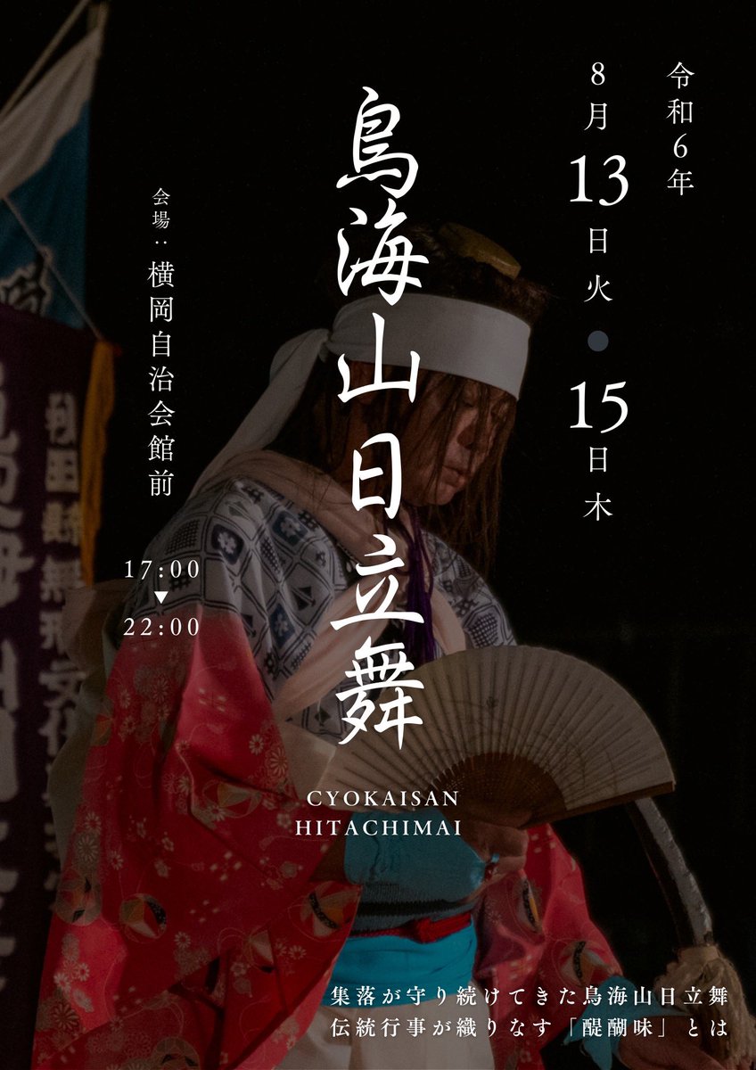 ren_kasama's tweet photo. 350年以上続く横岡の伝統行事
⛩️鳥海山日立舞⛩️

雨天予想がされるため
会場は自治会館倉庫内
屋台出店は麓〼前で行います

太鼓、笛、神唄が作り出す音に乗り
舞手が大きく羽ばたく姿を見ながら
住民同士の会話が弾む

横岡のお盆は鳥海山日立舞が作る雰囲気から成る
あなたも一緒に楽しみましょう https://t.co/UJLDXZxCMY