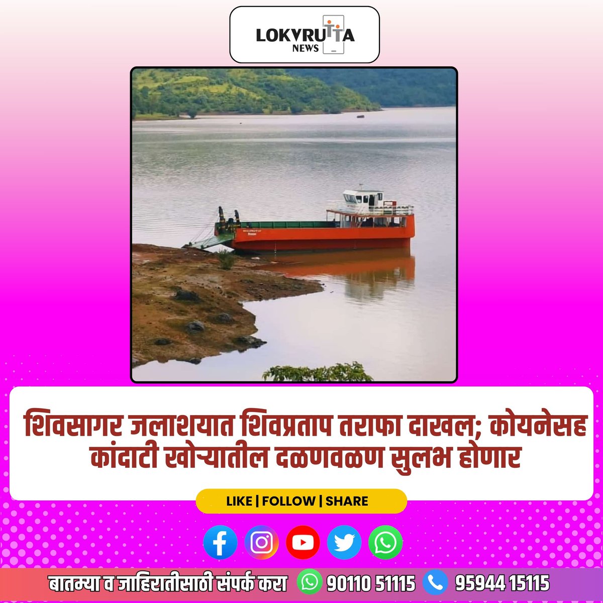 lokvruttanews's tweet photo. कोयनेच्या शिवसागर जलाशयात शिवप्रताप तराफा नागरिकांच्या सेवेत. नागरिकांचे दळणवळण होणार सुलभ
#koyna #shivsagar #tarafa
#lokvruttanews #news #LatestUpdates #marathi #satara #maharashtra https://t.co/Gae7wy6az1