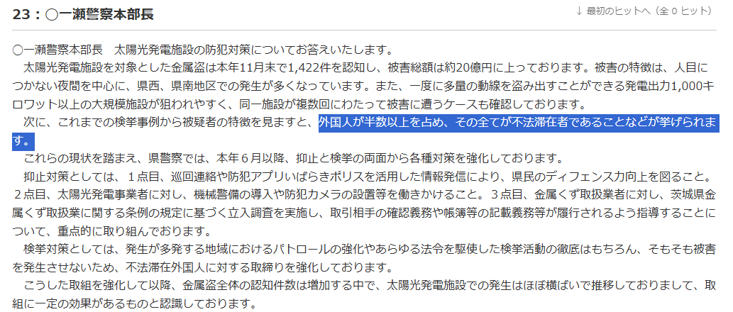 kou_mamorukai's tweet photo. 太陽光発電所からの金属の窃盗事件について。
茨城県議会議事録より。

「これまでの検挙事例から被疑者の特徴を見ますと、外国人が半数以上を占め、その全てが不法滞在者であることなどが挙げられます。」

答え合わせ終わってるじゃん。
https://t.co/K2MvTxMiva