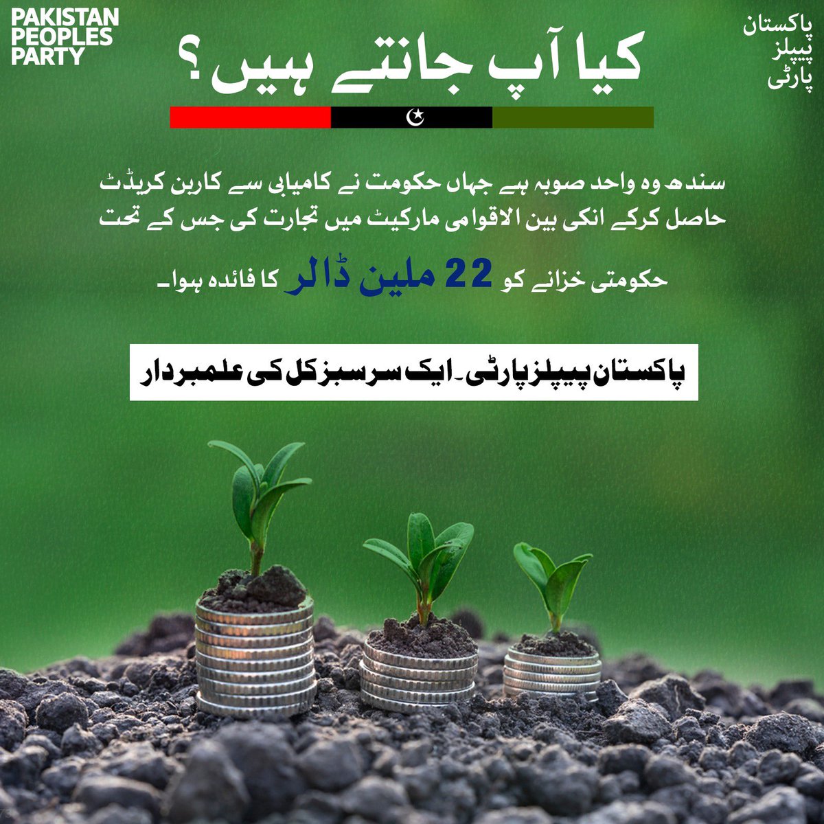 PPP (@mediacellppp) on Twitter photo پاکستان پیپلز پارٹی کے منشور پر عمل کرتے ہوئے حکومت سندھ نے کاربن کریڈٹ کی بین الاقوامی مارکیٹ میں تجارت کی جس کے تحت حکومتی خزانے کو 22 ملین ڈالر کا فائدہ پہنچا۔
<a href="/BBhuttoZardari/">Bilawal Bhutto Zardari</a> پاکستان پیپلز پارٹی کے منشور پر عمل کرتے ہوئے حکومت سندھ نے کاربن کریڈٹ کی بین الاقوامی مارکیٹ میں تجارت کی جس کے تحت حکومتی خزانے کو 22 ملین ڈالر کا فائدہ پہنچا۔
<a href="/BBhuttoZardari/">Bilawal Bhutto Zardari</a>