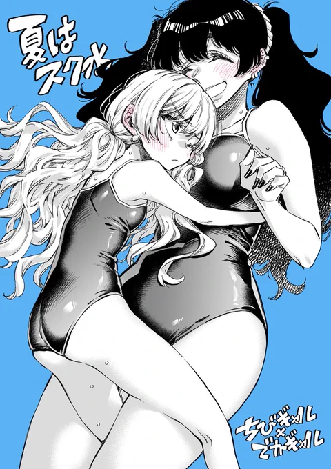 夏はスク水 #ちびギャル 