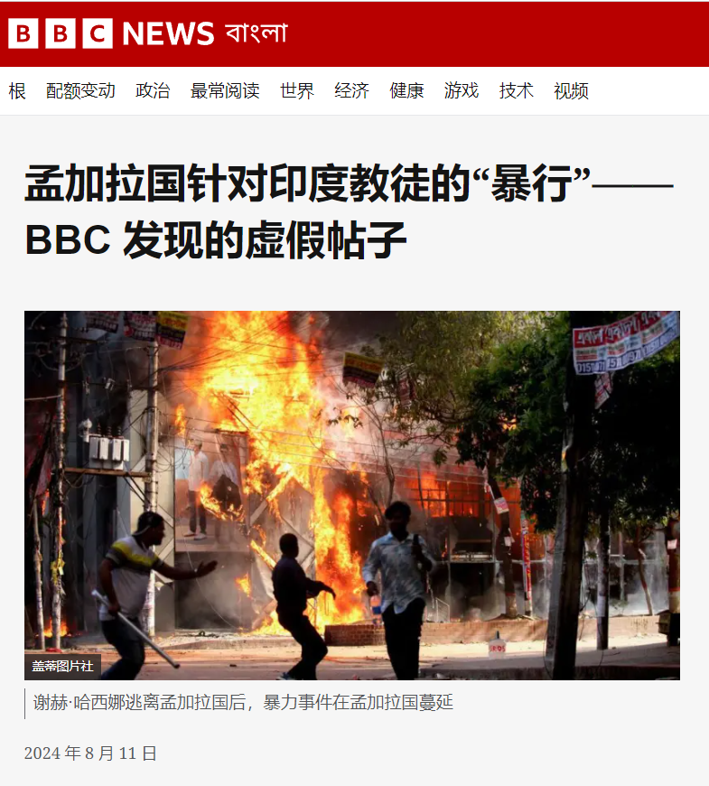 BBC Verify 孟加拉语频道8月11日发文，称查获有关孟加拉发生针对印度教徒“暴行”的虚假新闻从印度国内大量社群平台流出。

孟加拉历史上确实发生过多次宗教和种族冲突，且主要是穆斯林袭击印度教徒，尤其2012年至2016年间比较频繁，这些袭击主要发生在农村地区。

https://t.co/BQp3jGn8YM https://t.co/q5tgNo9dgR