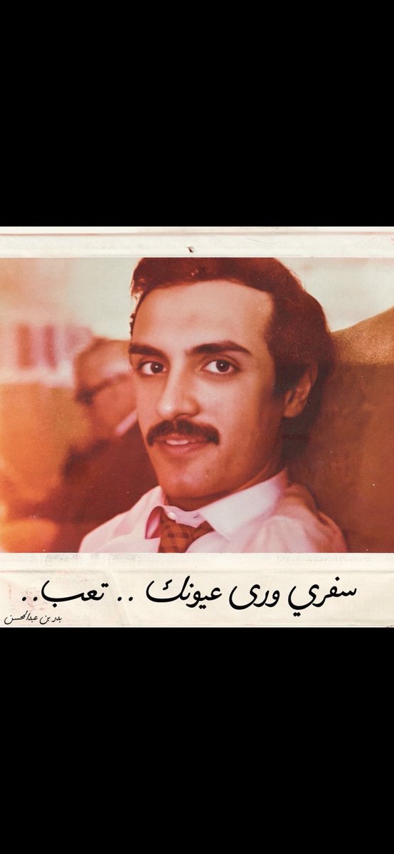 Mut3b93's tweet photo. سريالية البدر♥️🎶
'
حبيبتي يا كثرها عيونك على هالليل
وين ما التفتّ أشوفها
حبيبتي يازينها عيونك ورا هالليل
سحرني برق سيوفها
ما أقول أعشقها بعقل مجنونها
قمري يا شمس الذهب
سفري وراء عيونك تعب
قلبي تعب وصبري تعب
ومن الهدب لين الهدب
بحر ومراكب من لهب
'
- من يكتب الشعر هكذا إلا هو ! https://t.co/OgeSccWPTO