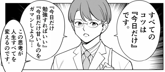 『今日だけ』と思えば人生が変わるという話。 