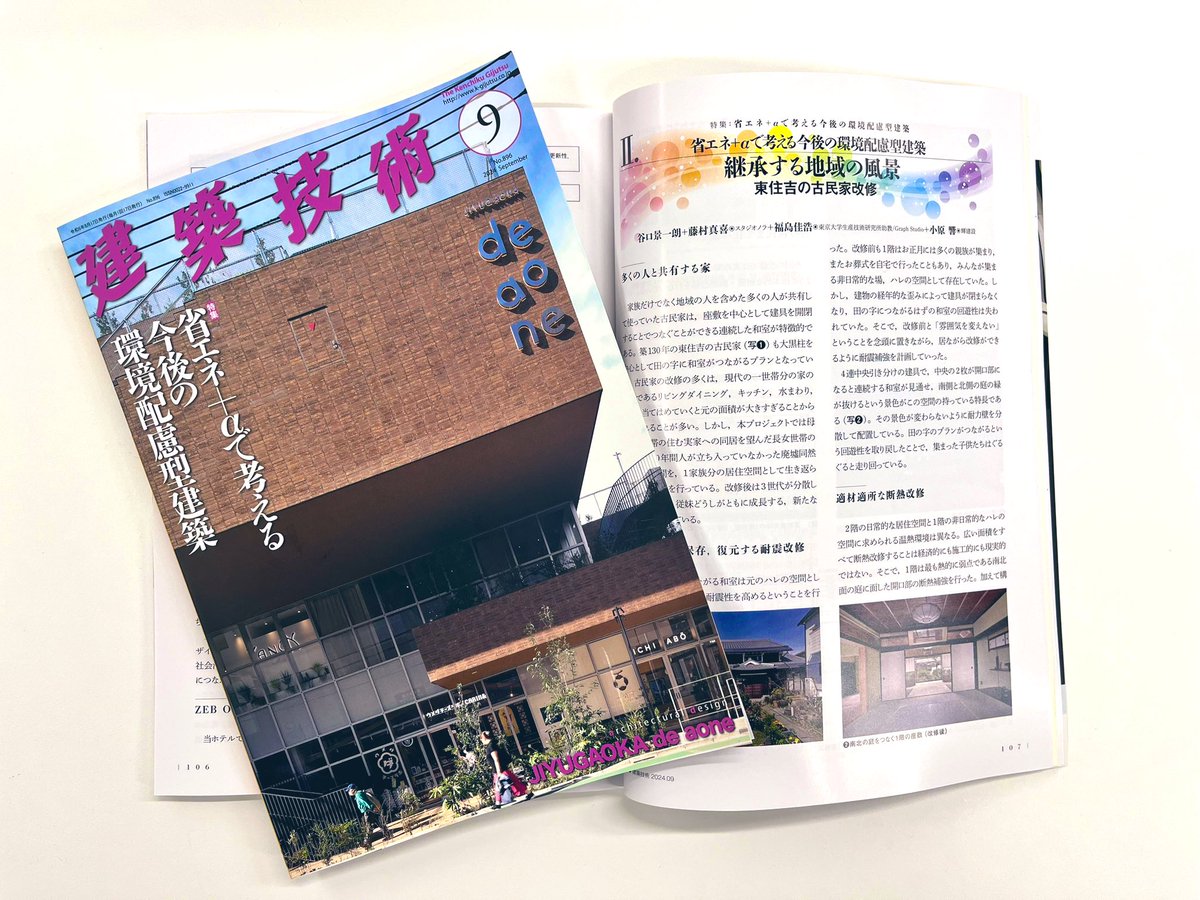 建築技術2024年9月号の特集「省エネ+αで考える今後の環境配慮方建築」の監修をさせていただきました。
事例の1つとして「東住吉の古民家改修」も掲載いただいています。
どうぞご笑覧下さい。