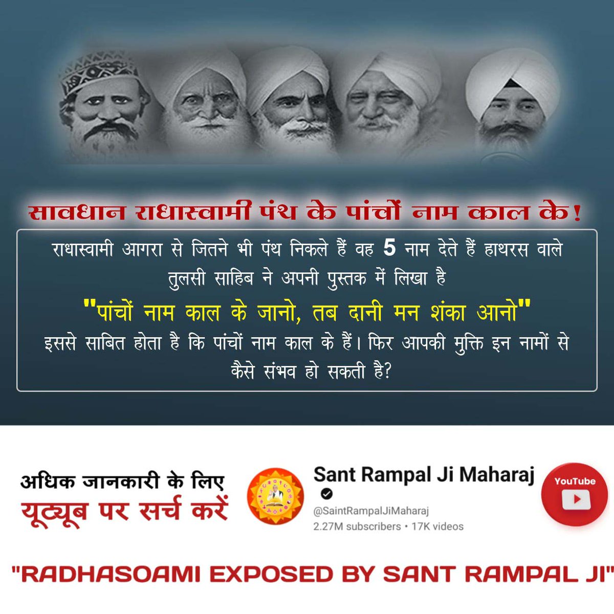 HariSin10686252's tweet photo. #राधास्वामी_प्रवर्तकबना_प्रेत
सावधान राधास्वामी पंथ के पांचों नाम काल के !

राधास्वामी आगरा से जितने भी पंथ निकले हैं वह 5 नाम देते हैं हाथरस वाले तुलसी साहिब ने अपनी पुस्तक में लिखा है:-

"पांचों नाम काल के जानो, तब दानी मन शंका आनो"
RadhaSoami Vs Sant Rampal Ji https://t.co/TfZqQHu7Cb