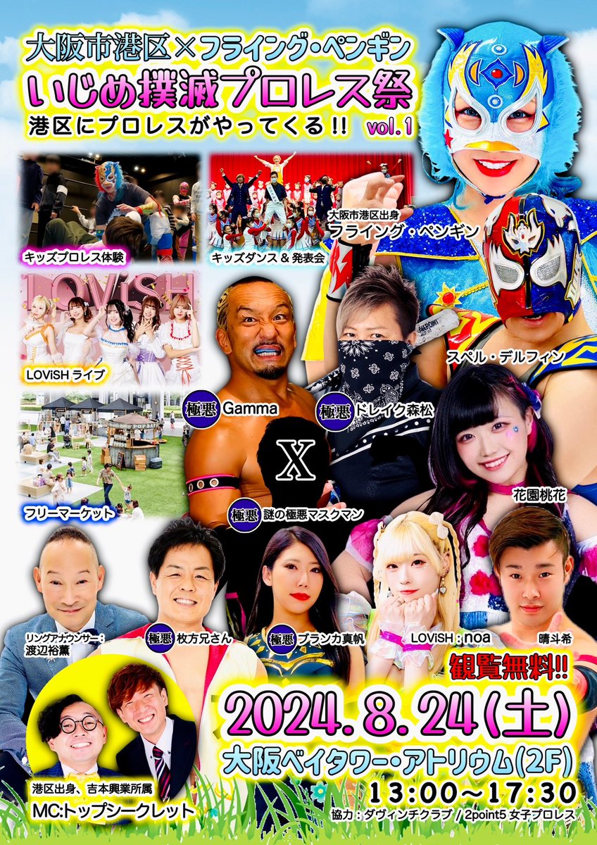 8月24日(土)
は、弁天町の大阪ベイタワーで、
『いじめ撲滅プロレス祭vol.1』
が開催されます！

なんと観覧無料❗️
ワタクシGammaも出場します！

みなさん、お待ちしております。