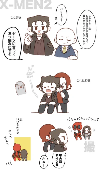 めちゃくちゃ久しぶりにxmen最初から見返してるもののらくがきです、3枚めウル→デプぽい 
