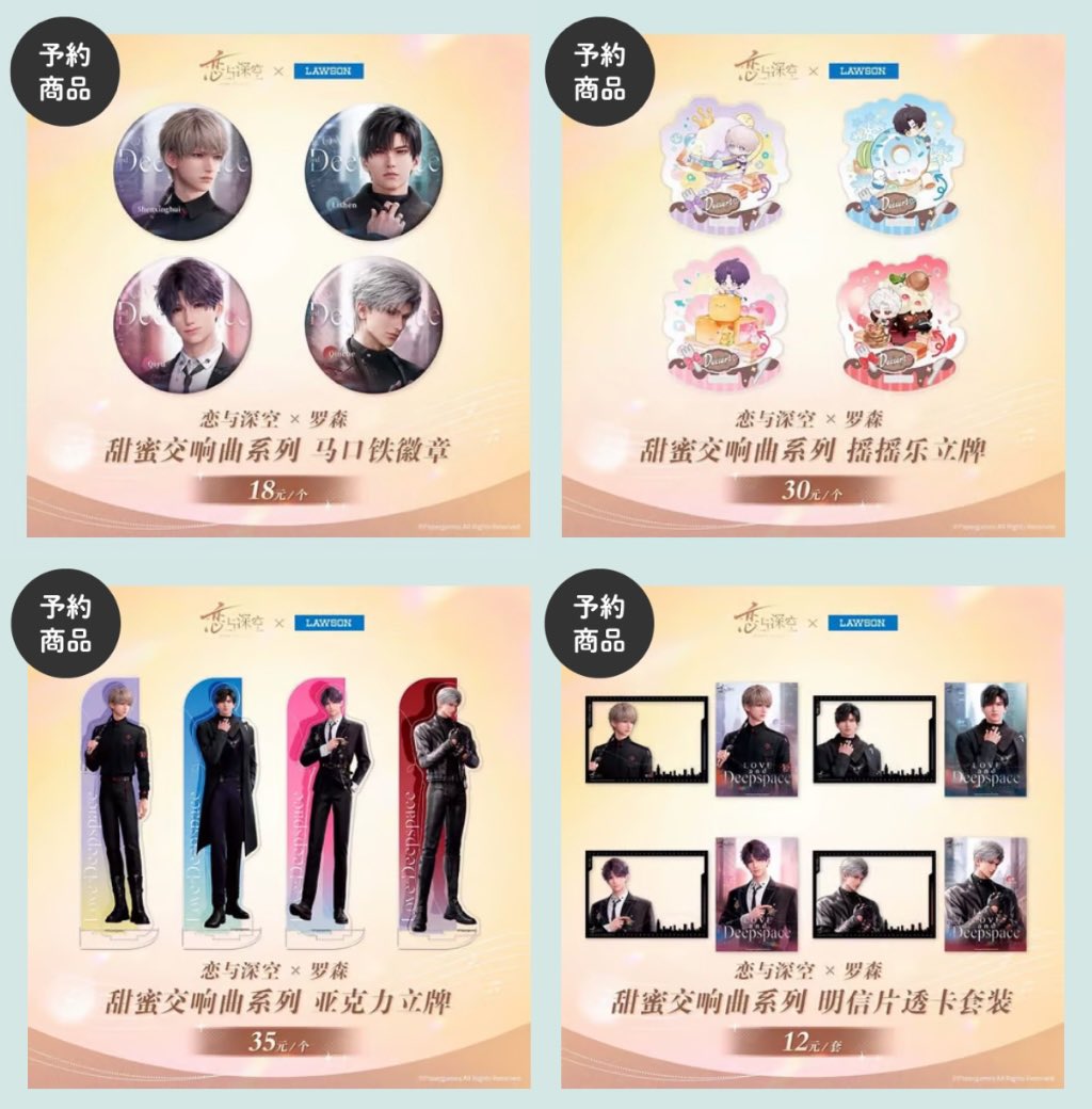 🔊 【発送時期に関するお知らせ】 恋と深空 × ローソン コラボ Love