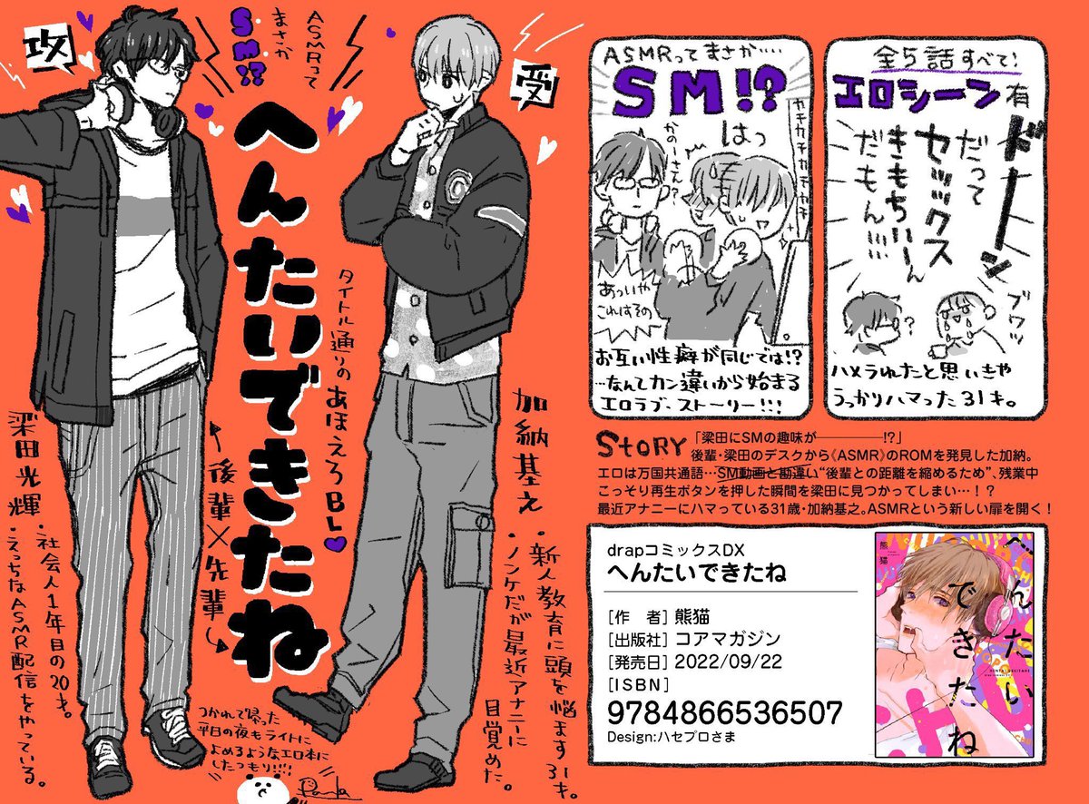 #商業BL 
drap(コアマガジン)さん 
🔞版は8/19まで電子割引中!

ASMRで始まるオフィスエロコメディ
#へんたいできたね

えっちな個人レッスン
#アドルフ先生と磯山くん

うさんくさホスト業×童貞バンドマン
#ターンアップザワールド

気になる上司が痴漢に…!?
#うちの上司が痴漢にあいまして 