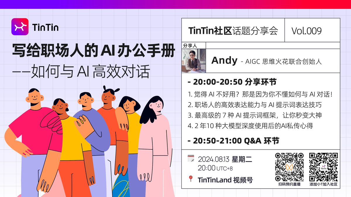 🌟 第九期#TinTin社区话题分享来啦！ 解锁如何与#AI 高效协作，让工作效率飙升！ 📅时间:8月13日（周二）20:00 UTC+8  ⏰关注TinTinLand微信视频号【🆔OurTinTinLand】或扫描下方二维码预约直播。 📱 添加