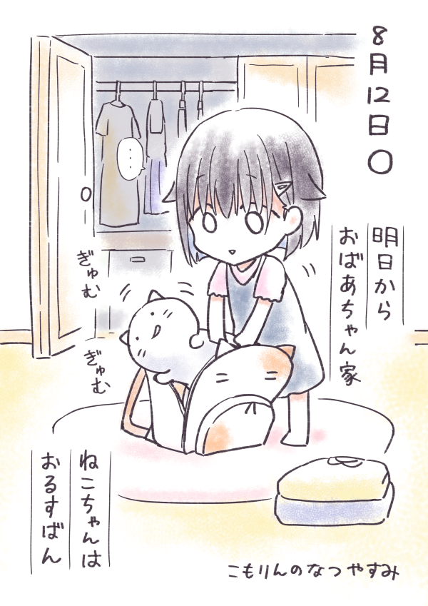 #こもりんのなつやすみ 8がつ12にち 