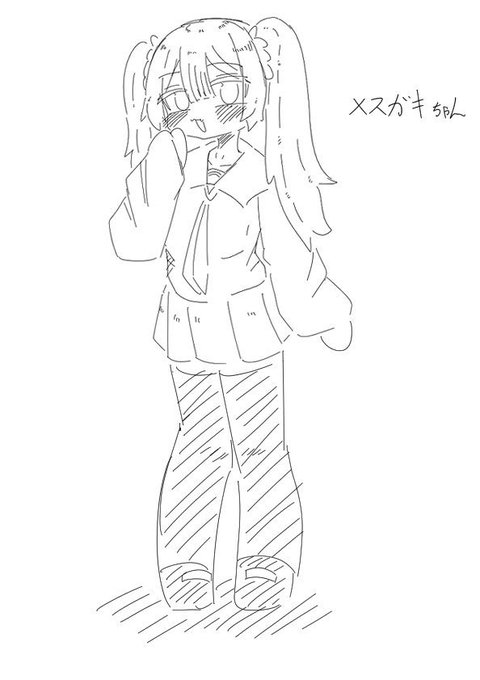 メス牡蠣…?
ボツにしたやつ 