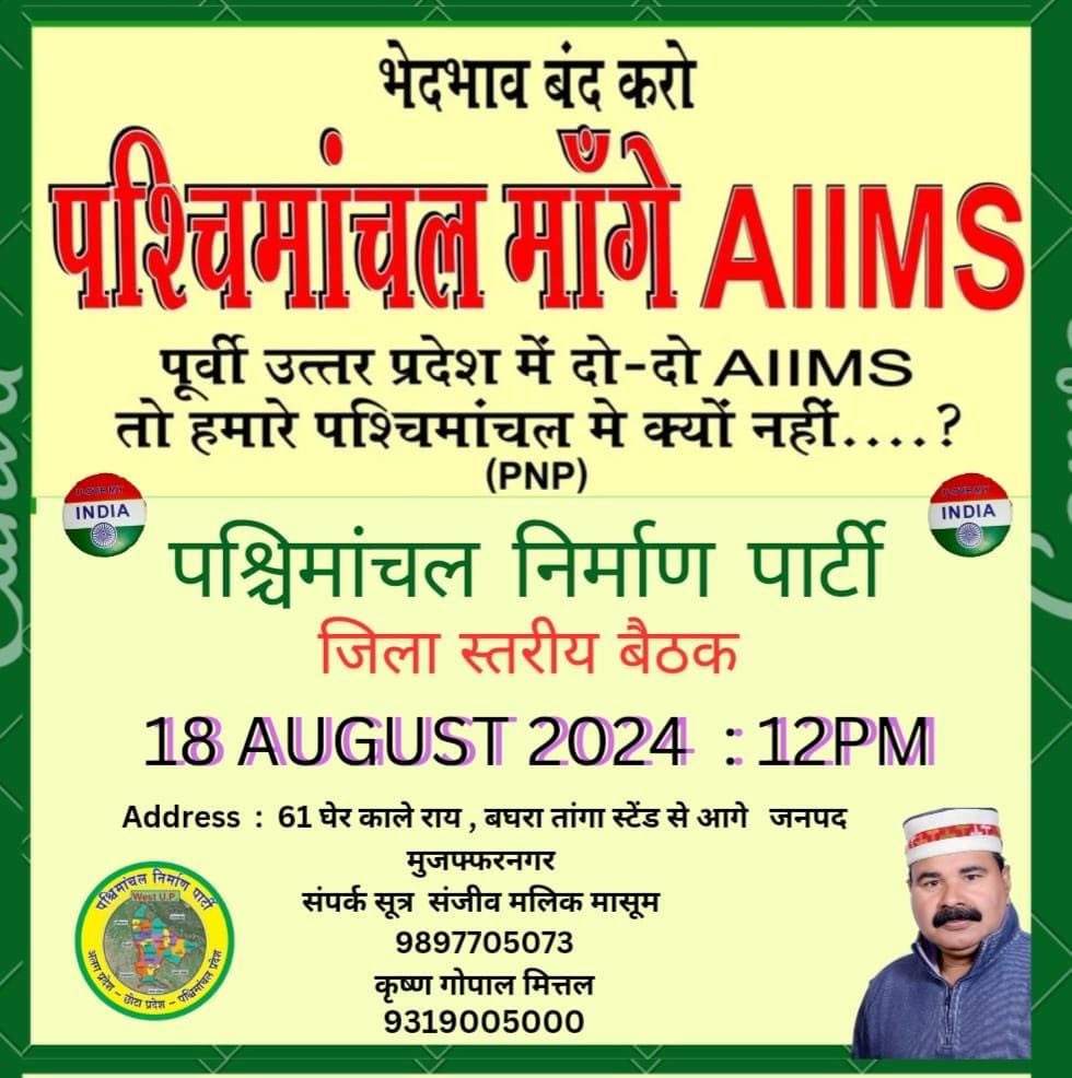 NirmanParty42's tweet photo. पश्चिमांचल  क्यों अलग राज्य बनना चाहिए...?
1. हाई कोर्ट बैंच नही।
2. राजधानी 600 किलोमीटर दूर।
3.कोई AIIMS नही
4. कोई SAI नही।
5. हमारे पश्चिमांचल IIT नही।

#पश्चिमांचल_निर्माण_पार्टी https://t.co/ynvz4it9IO