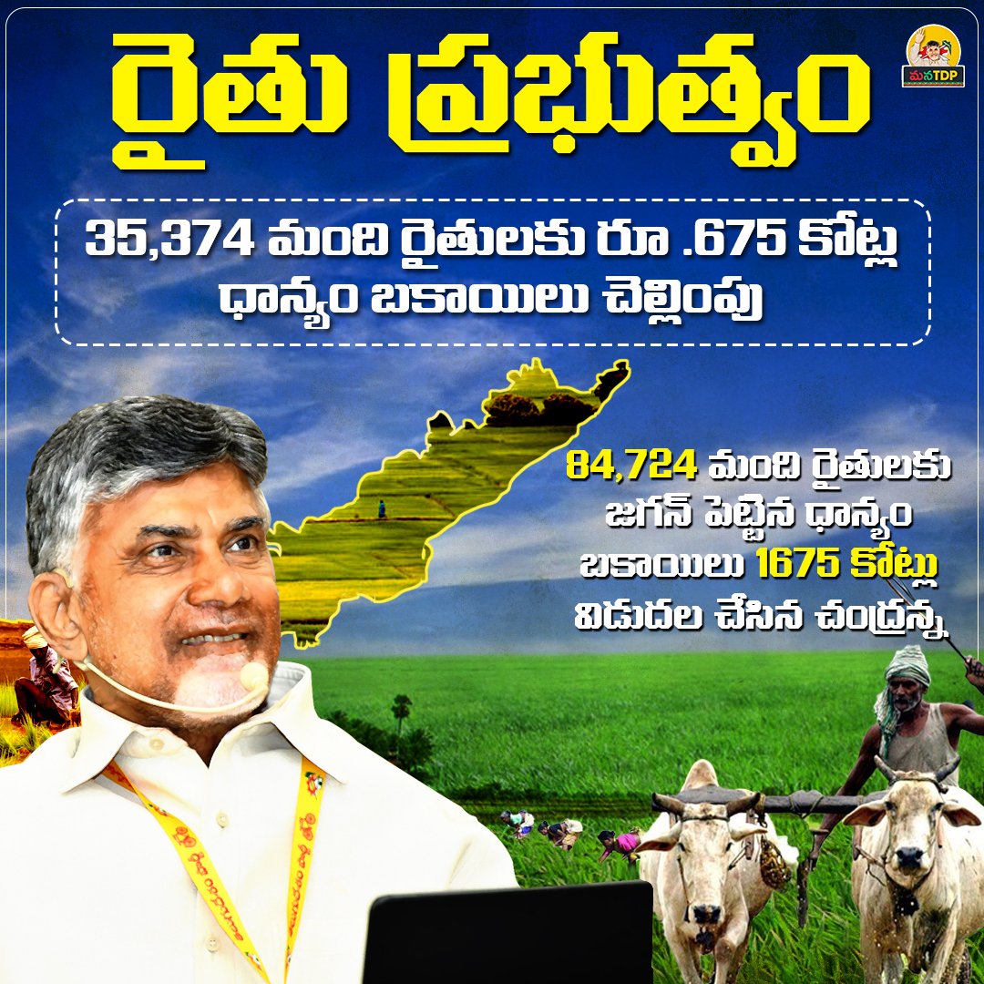 manoj_514's tweet photo. రైతు ప���రభుత్వం 35,374 మంది రైతులకు రూ .675 కోట్ల ధాన్యం బకాయిలు చెల్లింపు..!  #RythuPrabhutvam #AndhraPradesh https://t.co/CwkQXriklj https://t.co/McNeGl1KPO