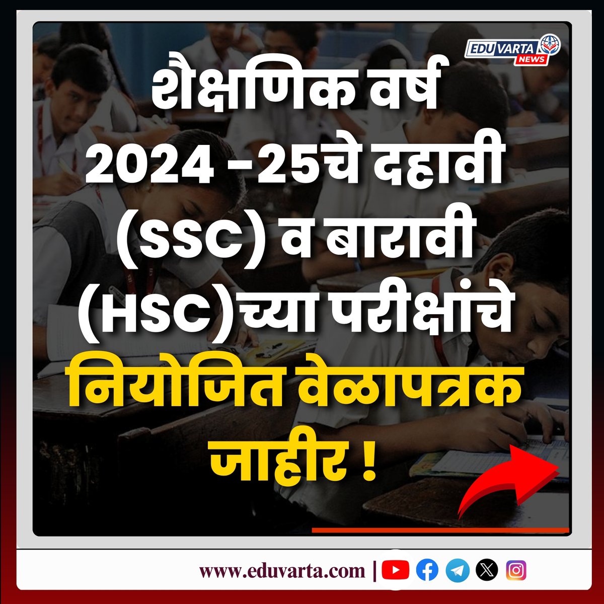 EduvartaNews's tweet image. शैक्षणिक वर्ष 2024-25 चे दहावी (SSC) व बारावी (HSC)च्या परीक्षांचे नियोजित वेळापत्रक जाहीर !
.
.
.
#hscexamtimetable #sscexamtimetable #ssc2025 #hsc2025 #eduvarta #hsc #ssc 
hsc and ssc exam 2024-25 timetable released