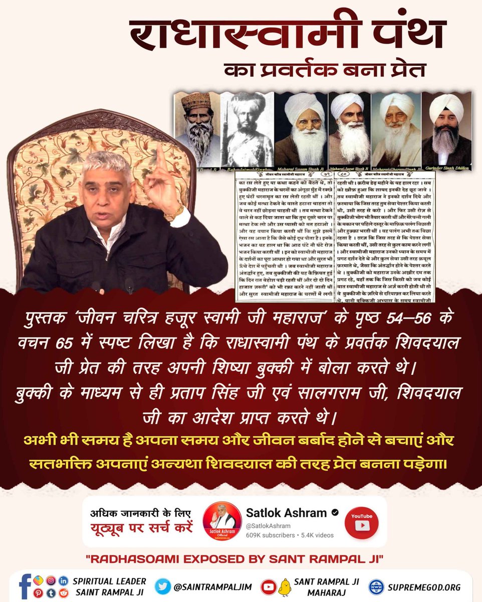 #राधास्वामी_प्रवर्तकबना_प्रेत
यदि राधास्वामी पंथ के गुरु का भाग्य ही भूत बनना था तो इस मत के सामान्य भक्त को क्या प्राप्त हो सकता है?
राधास्वामी मत में दिए गए नाम काल के हैं जिनसे भक्त मोक्ष प्राप्त नहीं कर सकता। सच्चे नाम Sant Rampal Ji Maharaj द्वारा दिए गए हैं।
