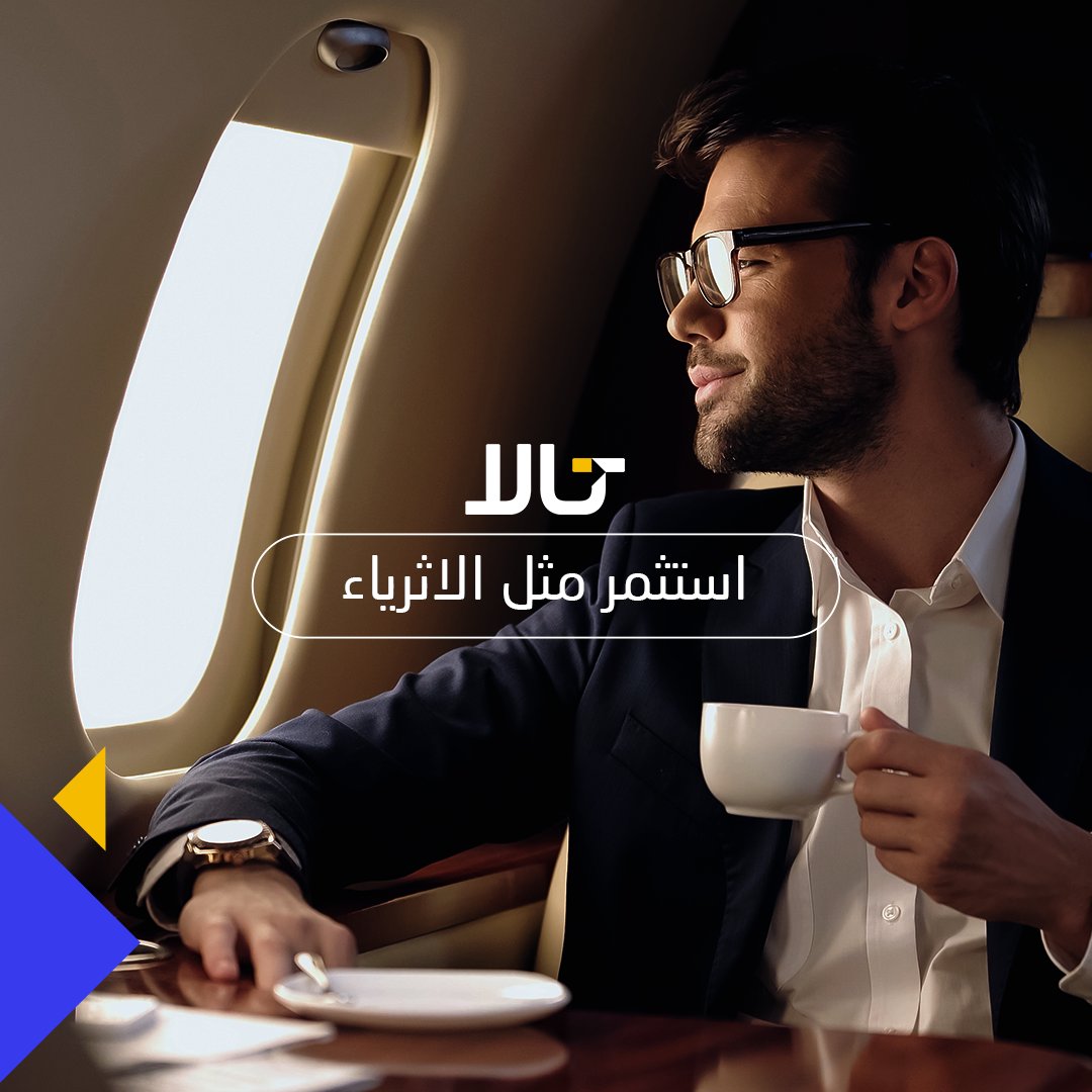 Tala_Invest's tweet photo. مع تالا ستجد أكثر من فرصة لتحقق حلمك في الاستثمار مثل الأثرياء

قم بتحميل تطبيق تالا الآن
👇👇👇👇
https://t.co/Wfhmi6Yq6p

Tala curates the best investment opportunities for you, so that you can invest like the 1%

Download Tala now
👇👇👇👇
https://t.co/Wfhmi6Yq6p https://t.co/mfCPWIOIxb