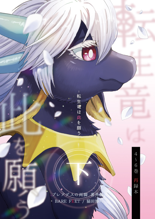 あとコミティア!こちらの「転生竜は此を願う・下」もコミティア初出しの新刊になります!
関東初ですよろしくおねがいします!
#コミティア149 #COMITIA149
