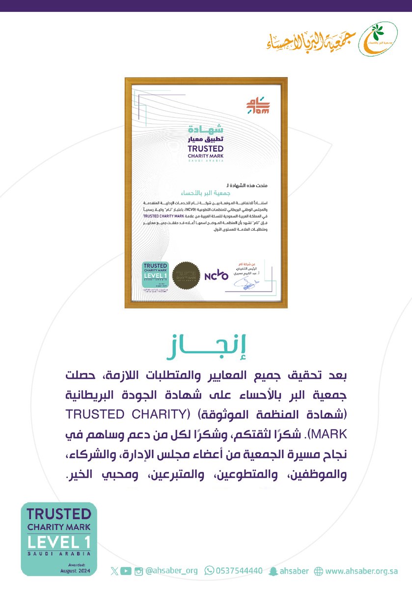 إنجاز يتحقق بفضل الله #جمعية_البر_بالأحساء تحصل على شهادة تطبيق  معيار المنـظمة المـوثوقةTrusted Charity Mark
شكرًا لثقتكم، وشكرًا لكل من دعم وساهم في نجاح مسيرة الجمعية من أعضاء مجلس الإدارة، والشركاء، والموظفين، والمتطوعين، والمتبرعين، ومحبي الخير. #الأحساء