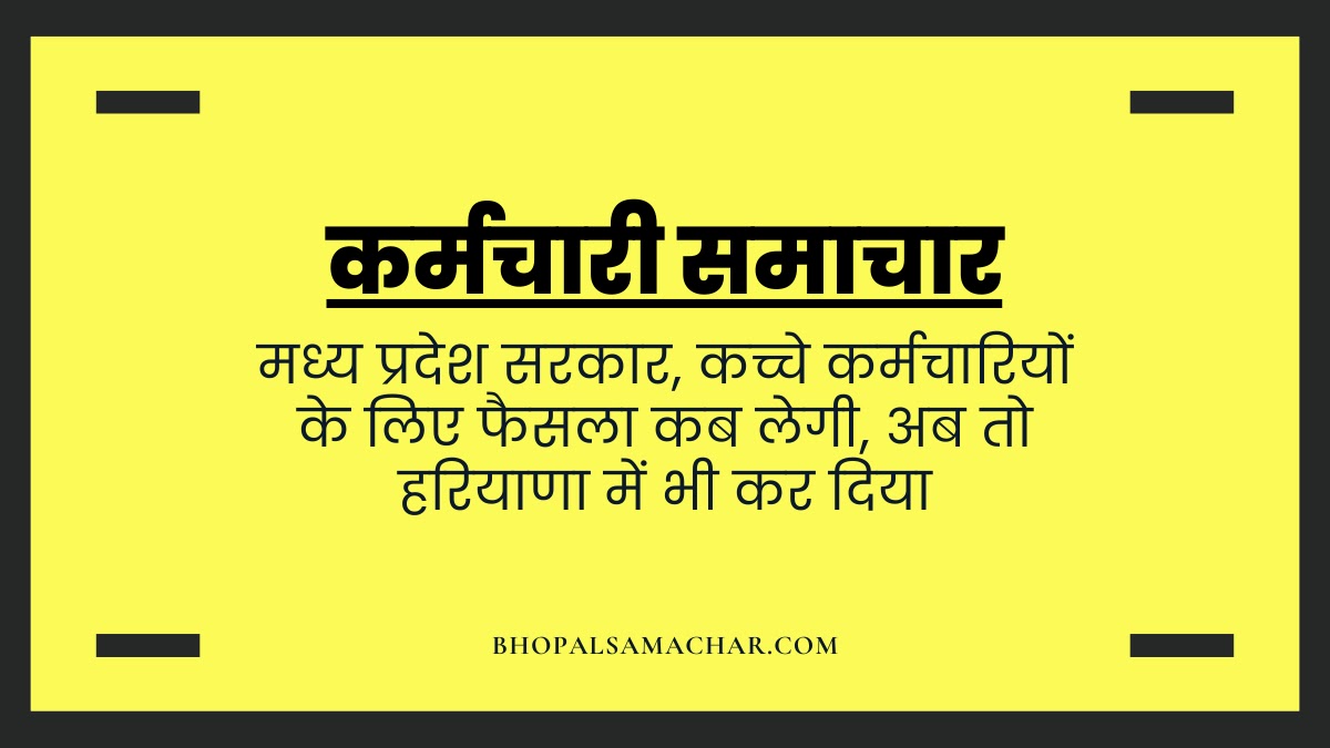 ROHITSINGHLOD19's tweet photo. हरियाणा की तरह ही मध्यप्रदेश में लाखो कर्मचारी है जो अस्थाई आउटसोर्स  के तौर पर वर्षों से काम कर रहे है। जिसमे संविदा कर्मचारी, आउटसोर्स कर्मचारी, अतिथि शिक्षक, जनभागीदारी के तहत पॉलिटेक्निक और सरकारी महाविद्यालायो में कार्यरत कर्मचारी, वर्षो से नियमित होने की राह देख रहे है। https://t.co/zDAVvI0gQs