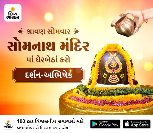 સોમનાથ મંદિરનું ભવ્ય સ્વરૂપ જોવા માટે ભાસ્કર લાવ્યું છે વિશેષ વર્ચ્યુઅલ દર્શન. સોમનાથ મહાદેવને જળ, પંચામૃત, બીલીપત્ર, પ્રસાદ ચડાવવા અને આરતી કરવા માટે ક્લિક કરો - divya.bhaskar.com/iO3XerlYxLb