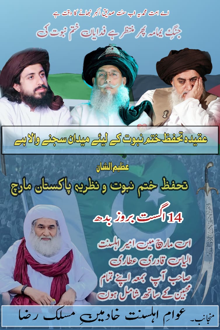 ہماری ریڈ لائن۔۔۔۔۔  🚨🚨               

رسول اللہ کی ذات ہیں 
اگر چیف جسٹس کا فیصلہ بدلا 

نہیں جاسکتا تو اب فیصلہ قاضی نہیں غازی کرے گے 

14اگست سے ختم نبوت کی جنگ کو باقاعدہ طور پر 

امیر محترم سعد حسین رضوی کے حکم پر عملدرآمد کرے گے 
انشاءاللہ 
#اب_جنگ_ہےختم_نبوت_کی