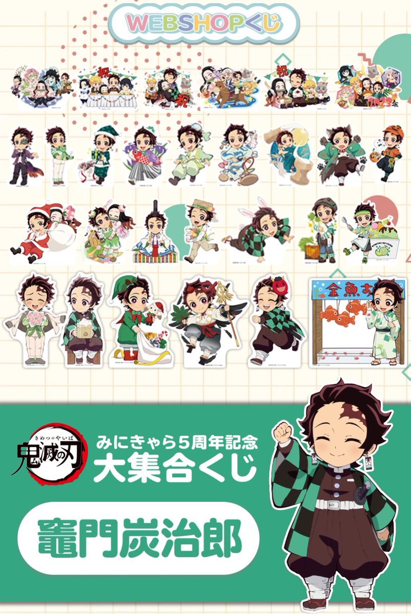 鬼滅の刃 みにきゃら5周年記念くじ　炭治郎セット 8月13日(火) #鬼滅の刃 予定५✍🏻 □ コミックマーケット104