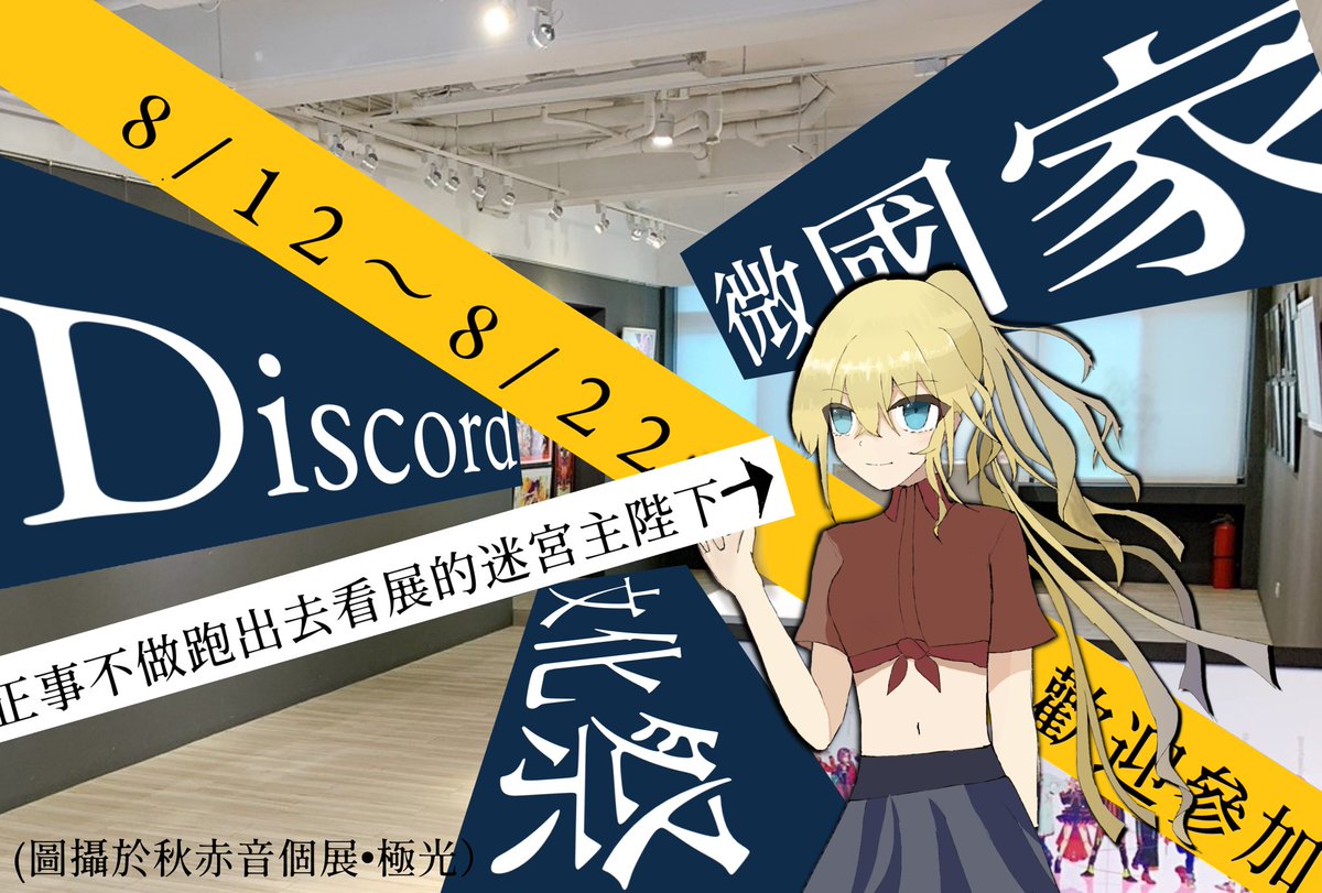 §迷宮文化局

由微國家歷史文化協會主辦的DC微國家文化祭正式開展了。
敬邀各界人士前來參觀。

你看，連迷宮主陛下都去看了^

👇🏻 
sites.google.com/view/discord-c…