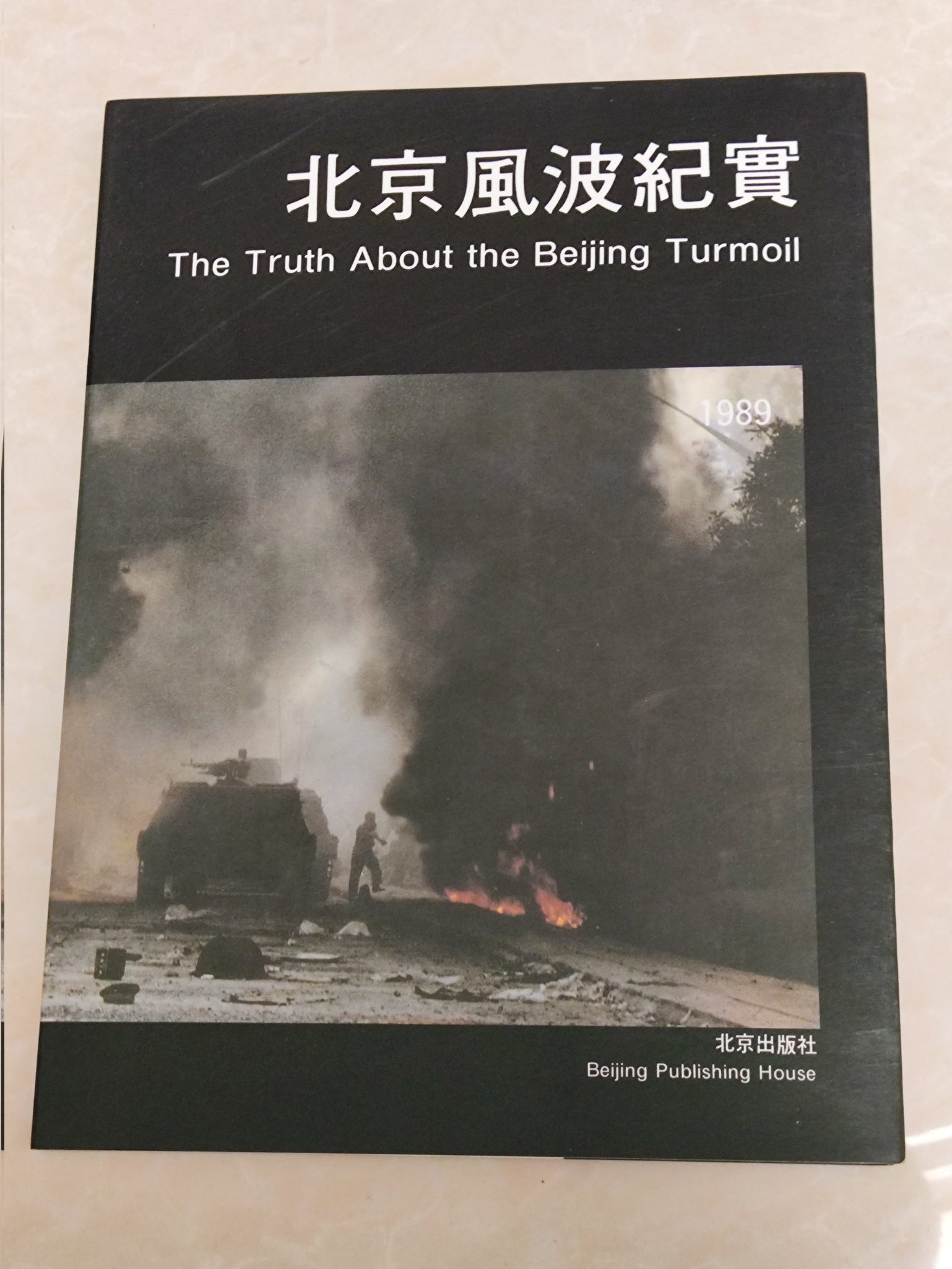 北京風波紀實TheTruthAbouttheBeijingTurmoil 天安門 北京風波紀實TheTruthAbouttheBeijingTurmoil 天安門 本