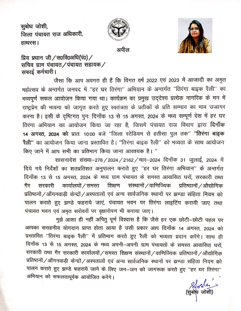 अपील 
हर घर तिरंगा 13 अगस्त 15 अगस्त के मध्य पूरे देश में हर्षोल्लास के साथ मनाया जा रहा है। इस आभियान के अन्तर्गत जनपद में 14 अगस्त को बाइक रैली जिला स्टेडियम से प्रातः 10:00 बजे निकाली जाएगी। जिसमें समस्त प्रधानगण, ADO(P), सचिव, पंचायत सहायक व सफाई कर्मी को सहभाग किया जाना है।
