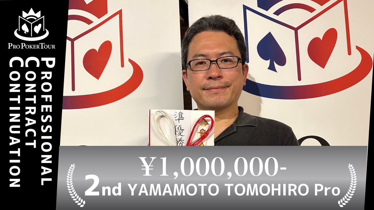 ProPokerAssoc's tweet photo. ／
PRO POKER TOUR in OSAKA🎌
＼ 

第2位で
賞金¥1,000,000を獲得されたのは、
山本プロです🎖️

おめでとうございます！✨💪

#PROPOKERTOUR #PPT https://t.co/yhk0Kq6kcP