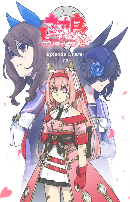 ウマ娘プリティーダービーエピソードウララ概念妄想#ウマ娘 