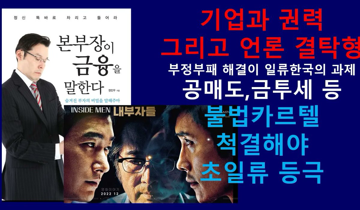 기업과 권력 그리고 언론이 결탁한 부정부패 해결없이는 일류 한국은 불가능하다. 공매도,금투세, 체육계 비리 등 불법 카르텔을 반드시 척결해야 초일류 한국이 실현될 것.
채널에 가입하여 혜택을 누려보세요.
youtube.com/channel/UCAdFZ…